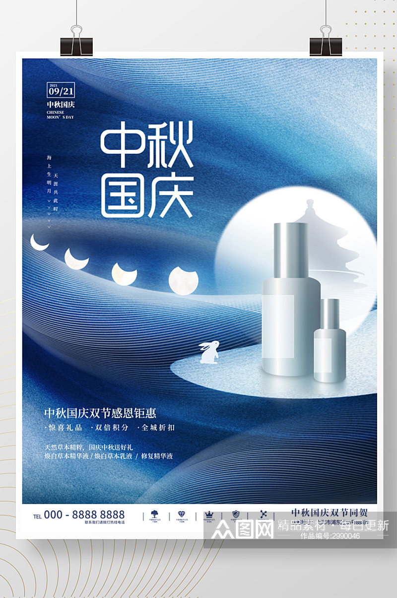 创意简约中秋国庆双节促销美妆海报素材