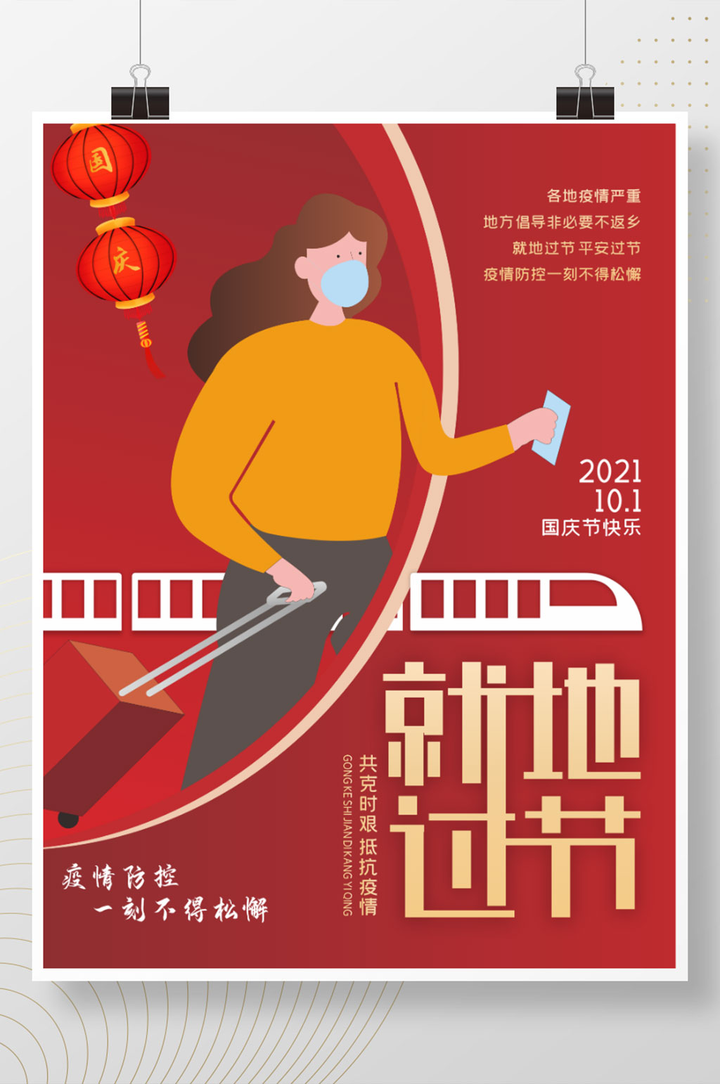 国庆就地过节宣传海报素材