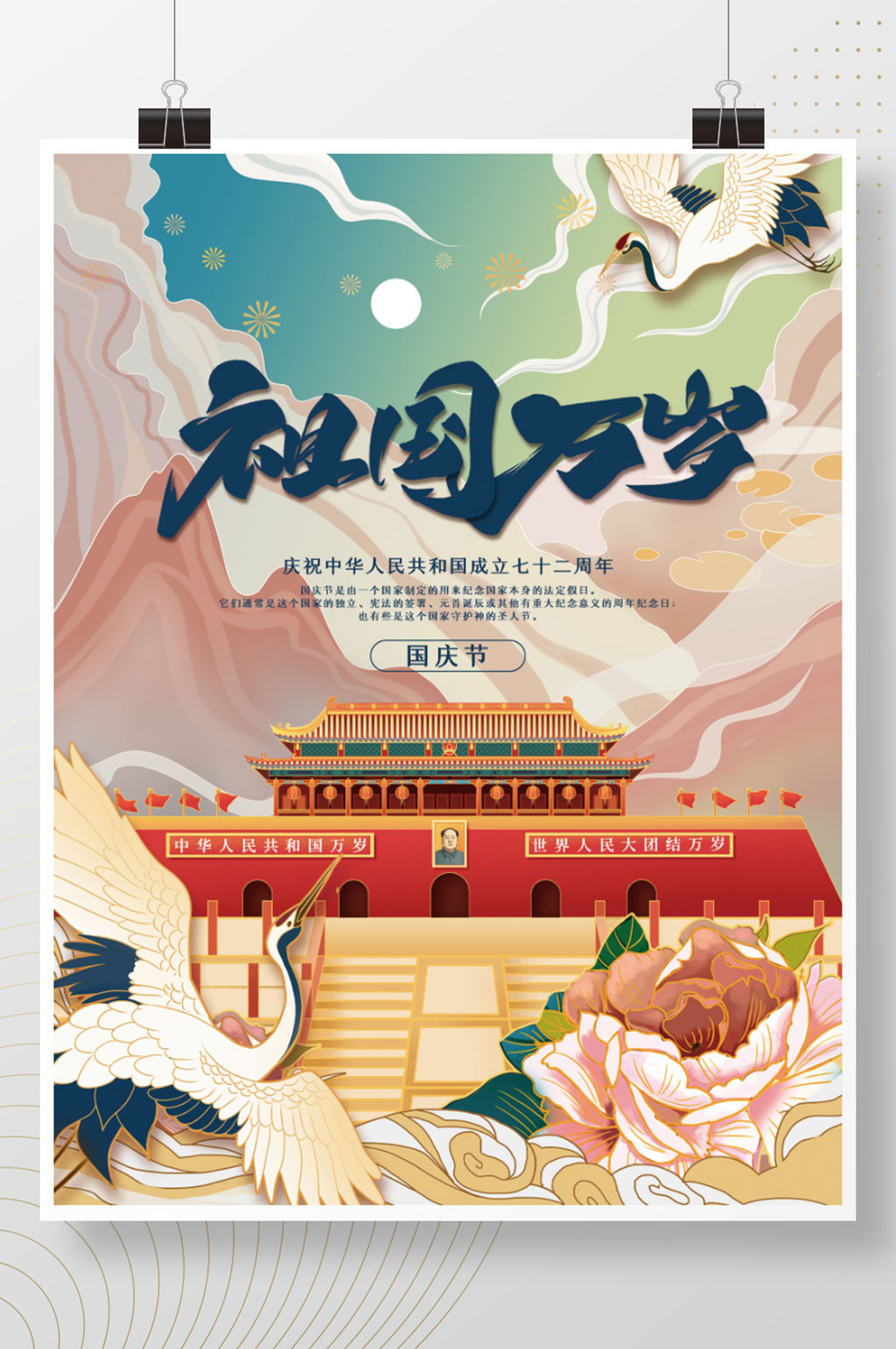 插画手绘风国庆节节日海报素材