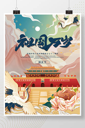 插画手绘风国庆节节日海报
