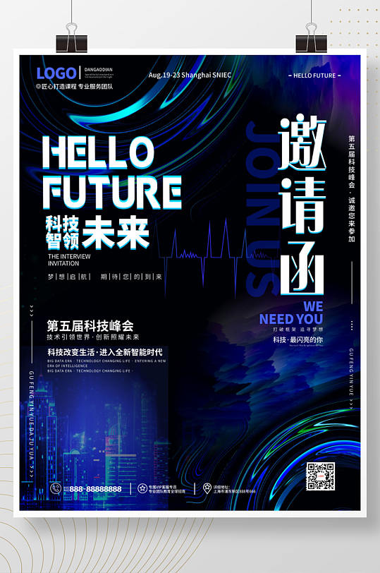 科技未来商务企业峰会展会邀请函海报