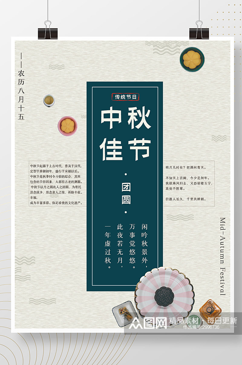 中国传统节日中秋节简约海报素材