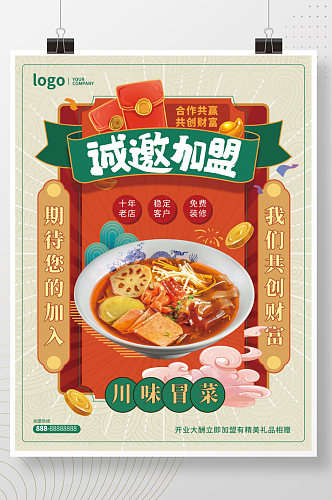 中国风餐饮美食火锅小吃招商加盟促销海报