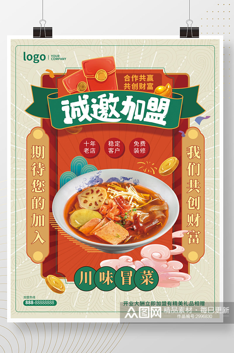 中国风餐饮美食火锅小吃招商加盟促销海报素材