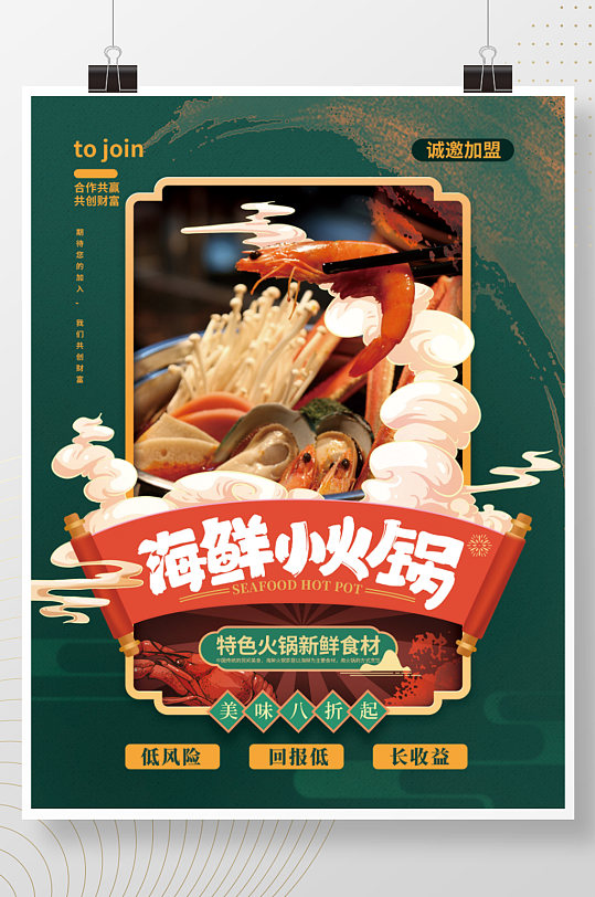 中国风海鲜小火锅餐饮招商加盟促销海报