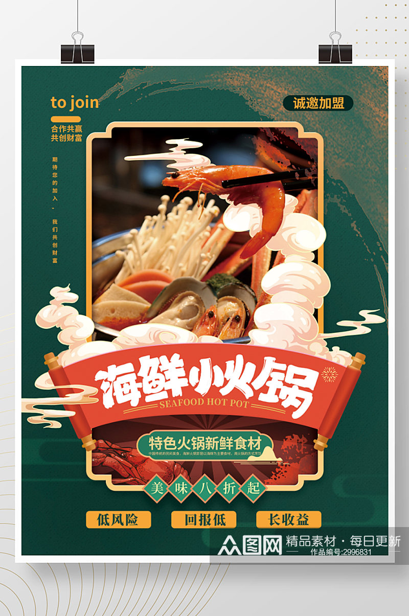 中国风海鲜小火锅餐饮招商加盟促销海报素材