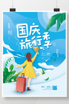 十一国庆旅行季简约海报