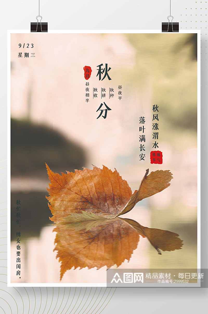 中国传统二十四节气之秋分海报素材