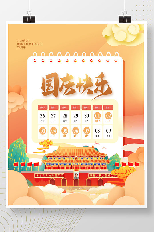 创意大气中国风手绘喜庆国庆节放假通知海报