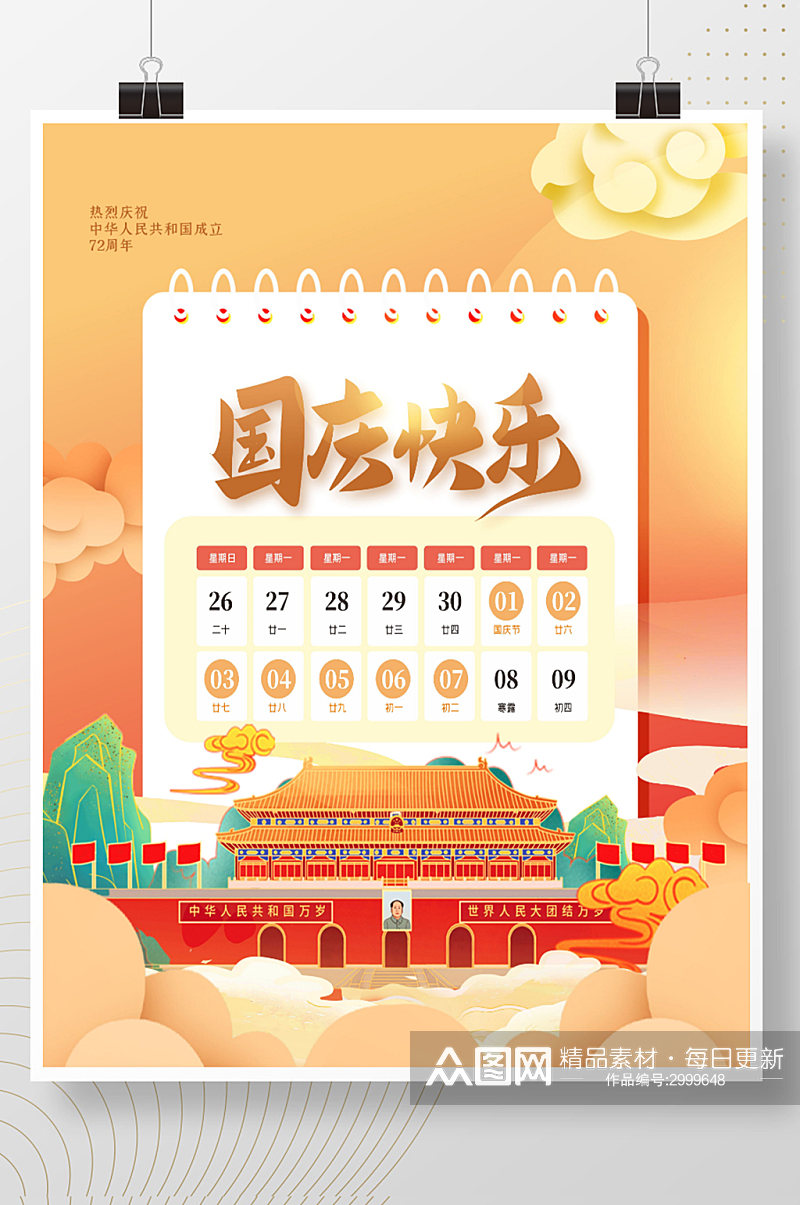 创意大气中国风手绘喜庆国庆节放假通知海报素材
