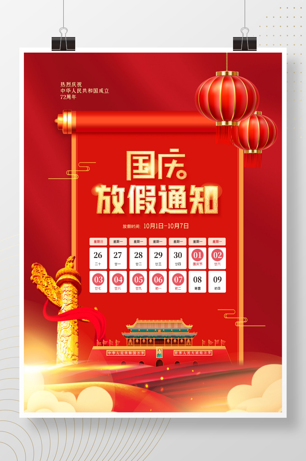 红色大气中国风手绘喜庆国庆节放假通知海报素材