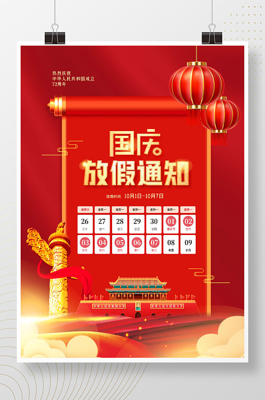 红色大气中国风手绘喜庆国庆节放假通知海报