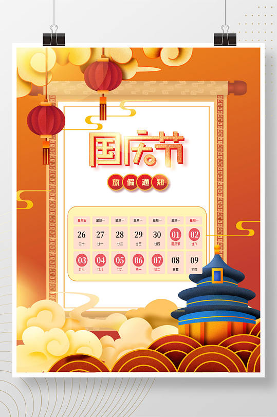 创意大气中国风手绘喜庆国庆节放假通知海报