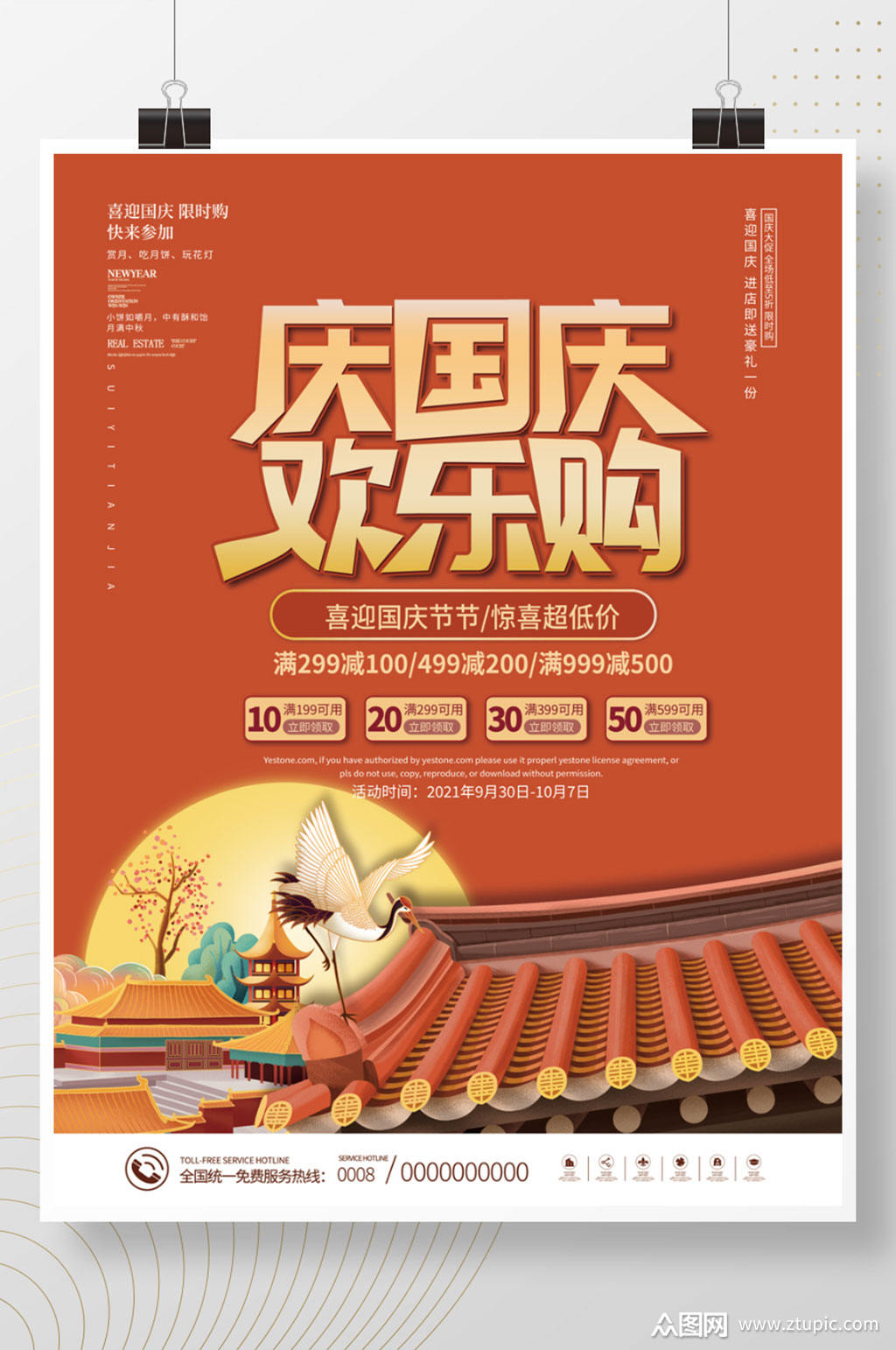 十一国庆黄金周国庆节购物促销海报素材