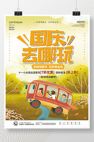 手绘风国庆节十一黄金周假期旅游海报