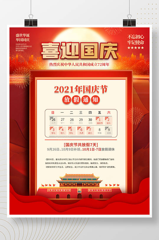 红色2021国庆节放假通知休假时间海报