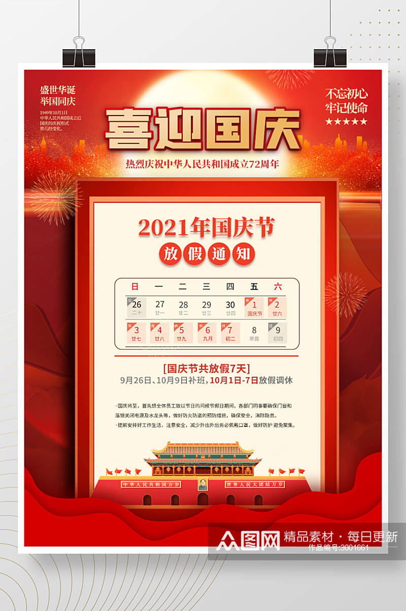 红色2021国庆节放假通知休假时间海报素材
