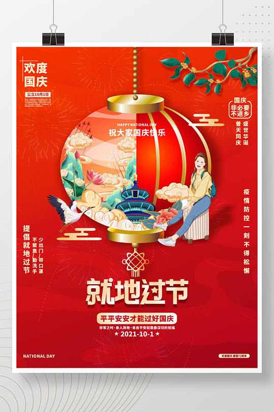 简约喜庆风红色国庆就地过节宣传节日海报
