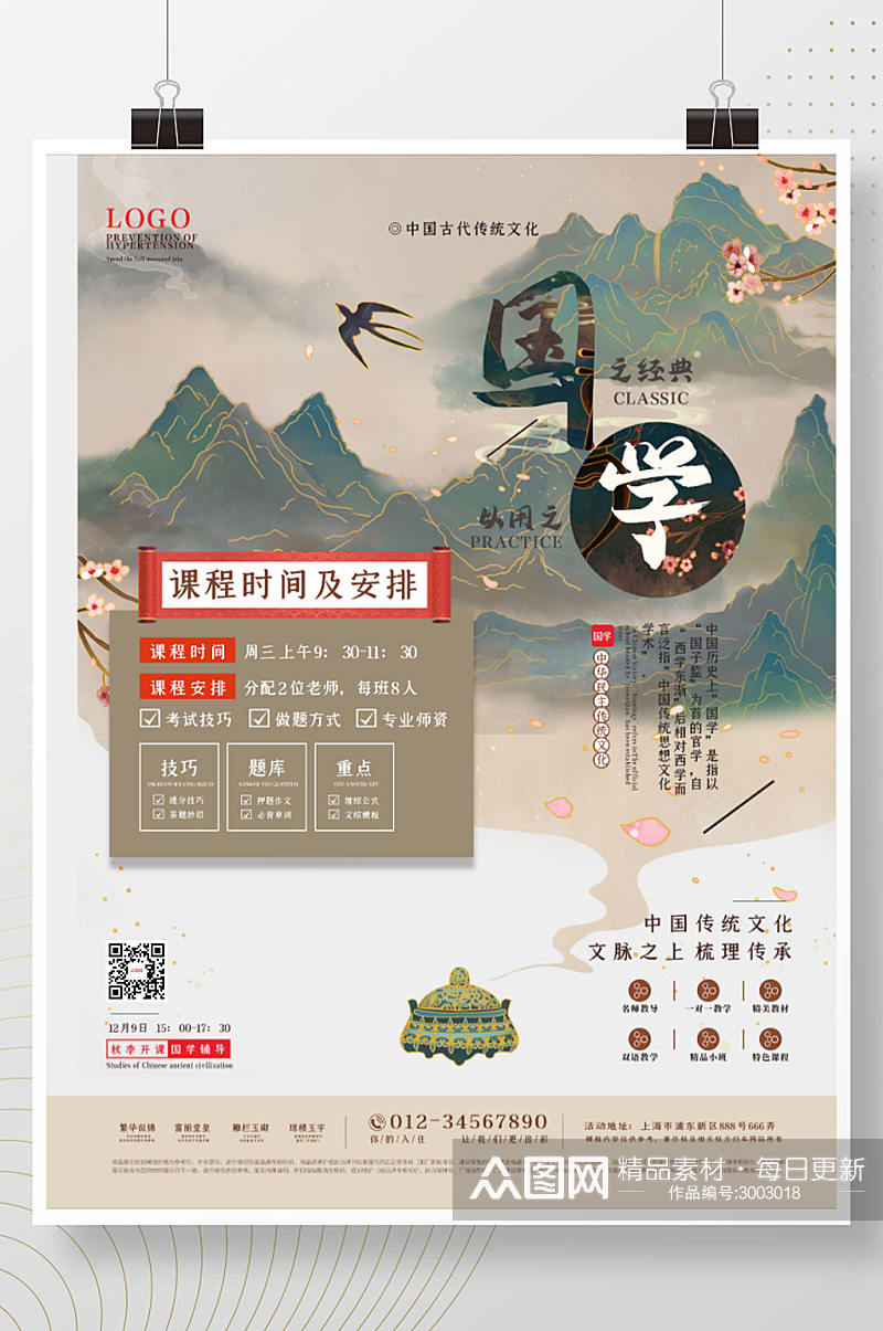 中国风传统文化国学课堂培训招生宣传海报素材