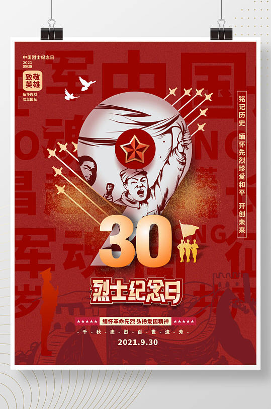 红色930简约烈士纪念日节日海报