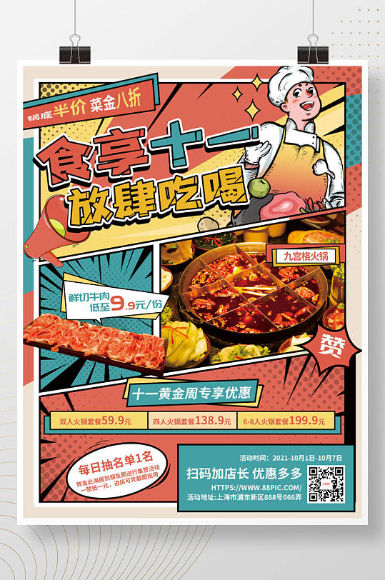 漫画风国庆营销餐饮美食促销海报