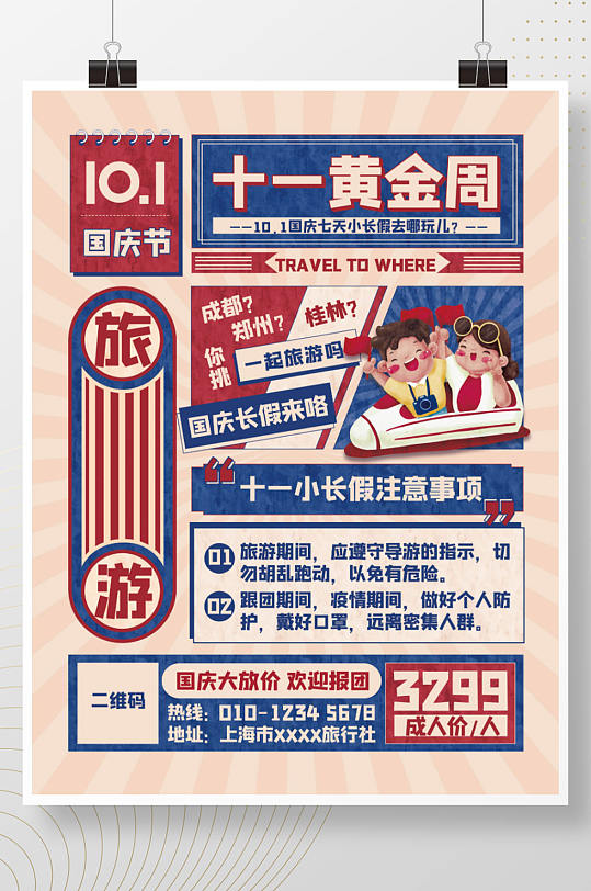 创意十一去哪玩国庆假期出行旅游海报
