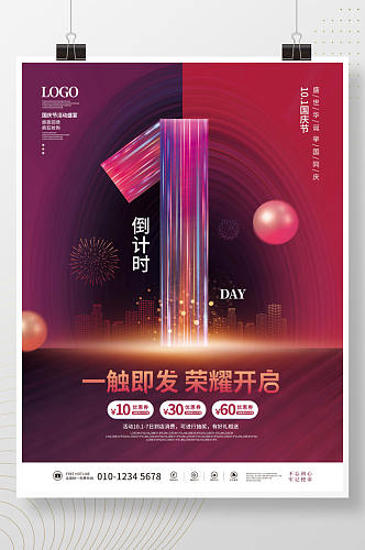 科技风十一国庆节活动倒计时1天海报