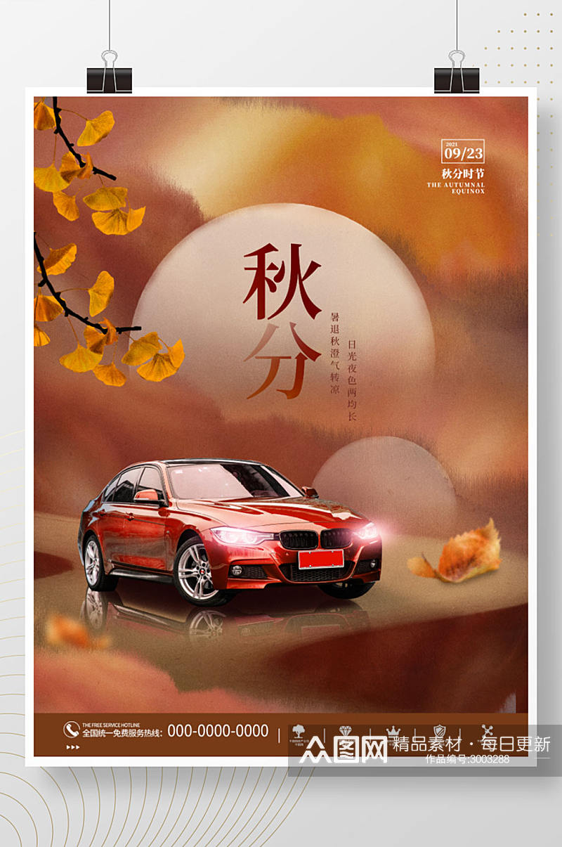 中国风大气唯美意境秋分节日节气汽车海报素材