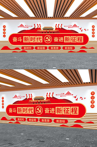 奋斗新时代奋进新征程党建文化墙