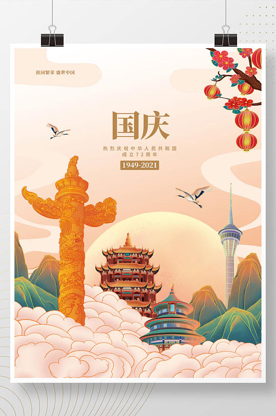 国潮插画建国72周年国庆节党建海报