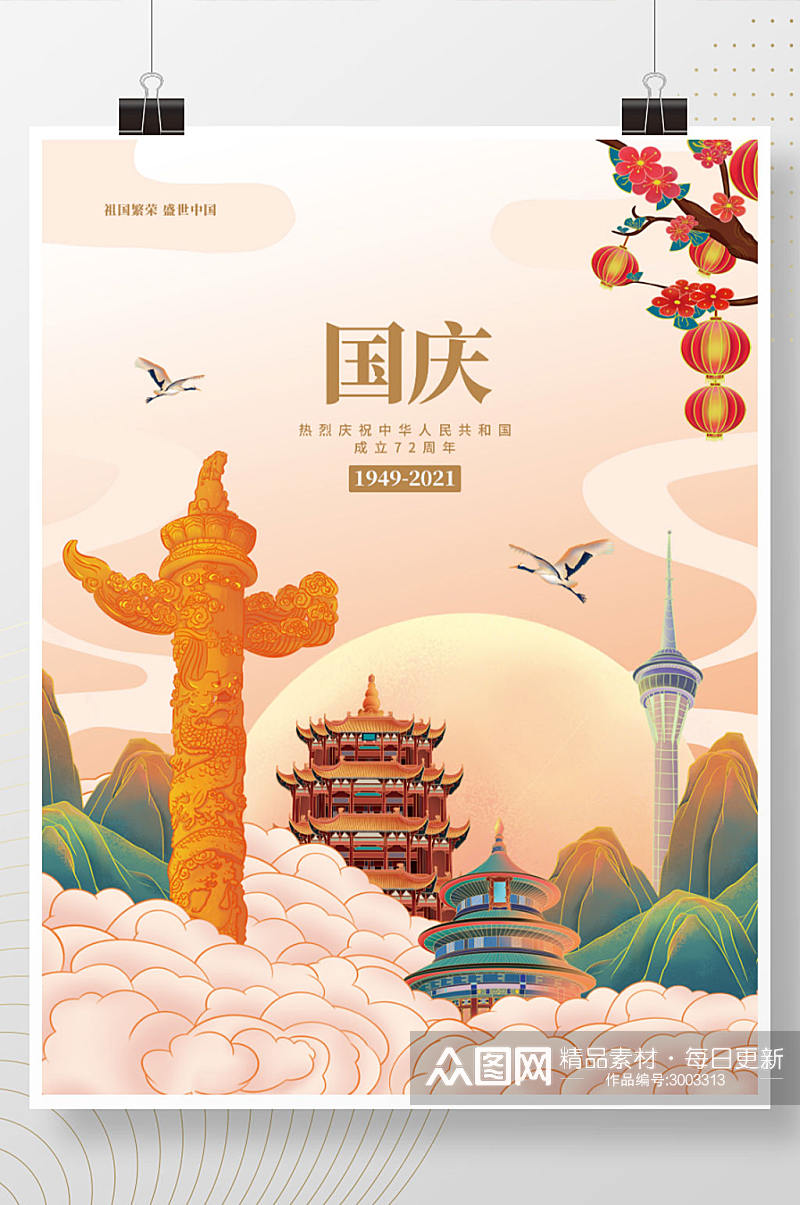 国潮插画建国72周年国庆节党建海报素材