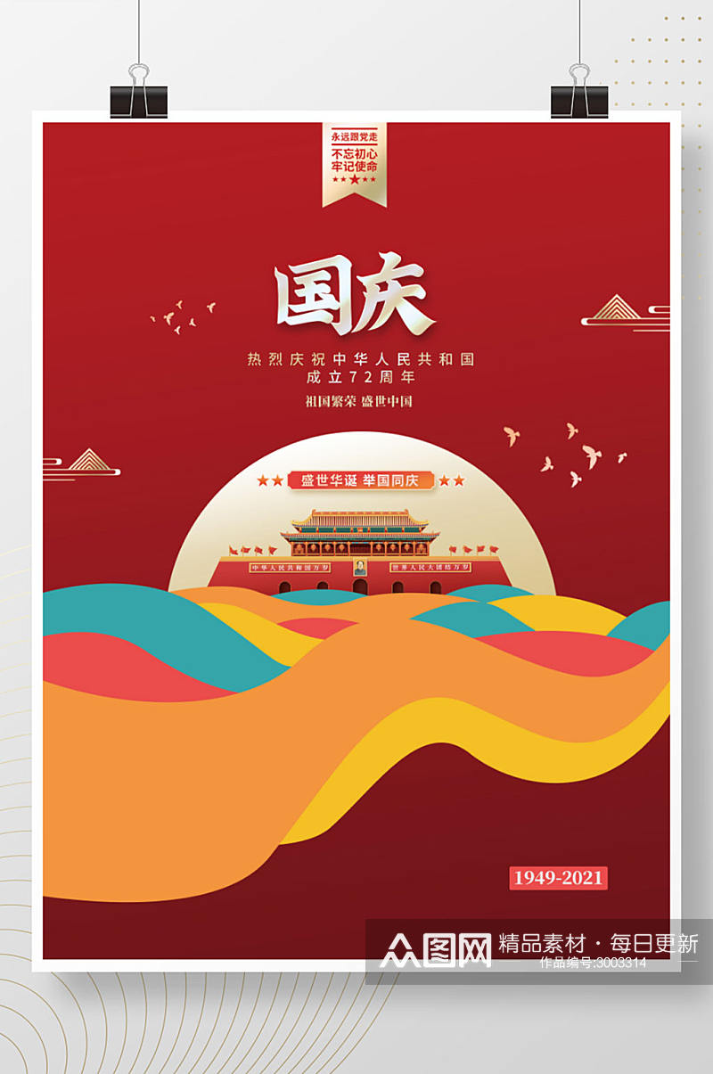 建国72周年国庆节党建海报素材