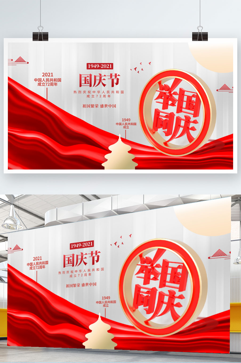 简约高端建国72周年国庆节党建展板素材