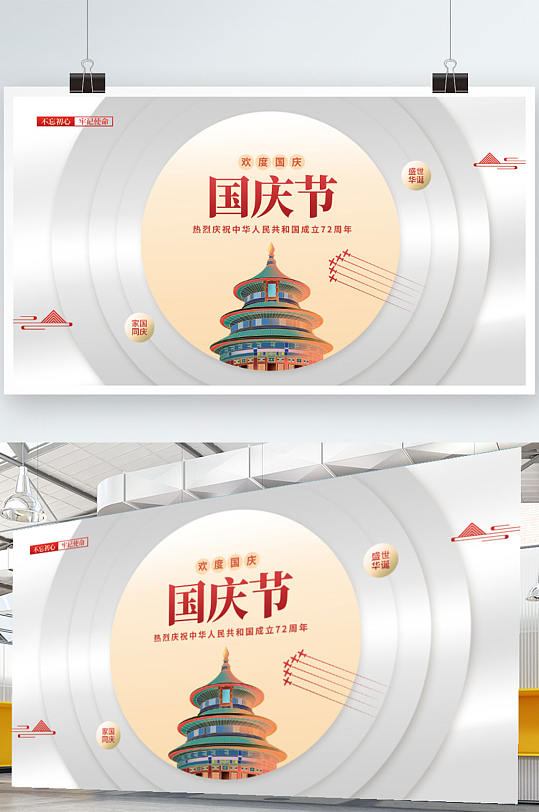 简约国潮建国72周年国庆节党建展板-众图网
