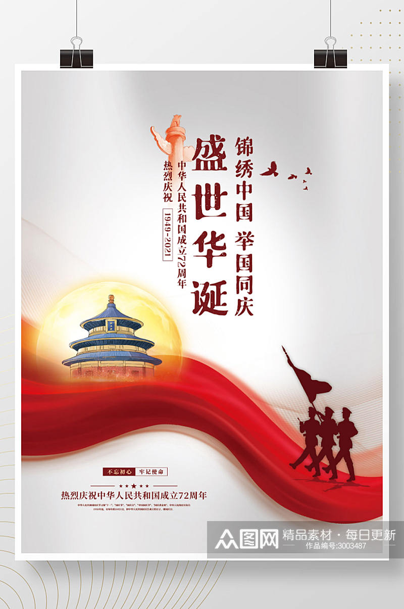 党建风十一国庆节宣传海报素材