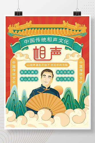 插画标题字中国风相声演出海报