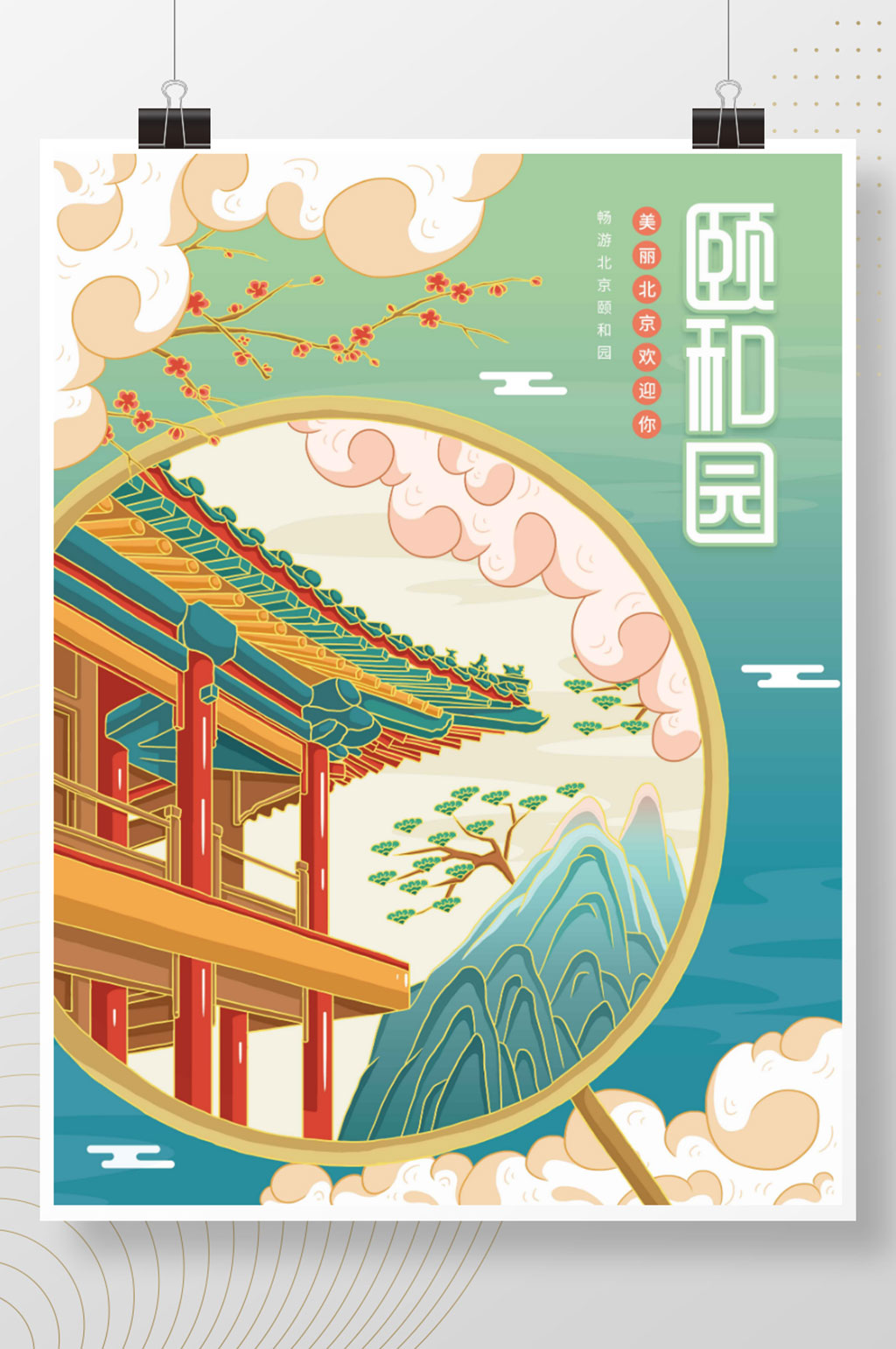 插画标题字中国风国潮北京颐和园海报素材
