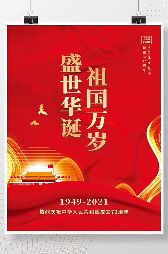 盛世华诞建国72周年国庆节海报