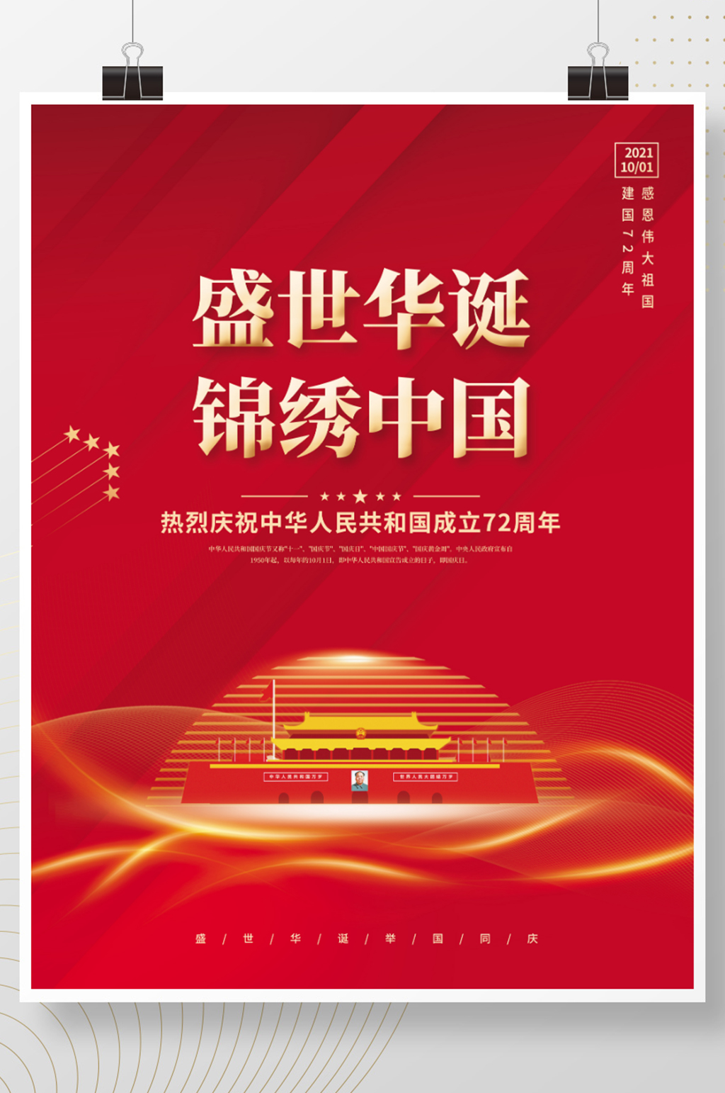 创意简约大气十一国庆节海报素材