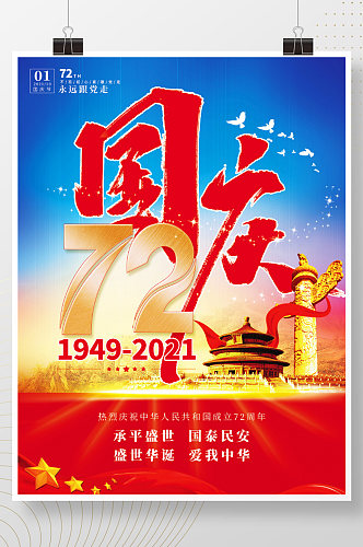 党建风热烈庆祝国庆节72周年宣传海报