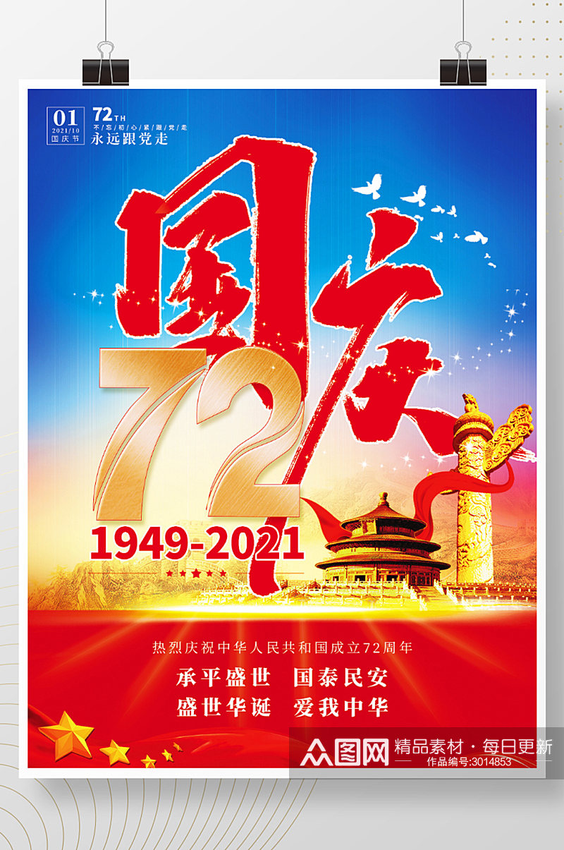 党建风热烈庆祝国庆节72周年宣传海报素材