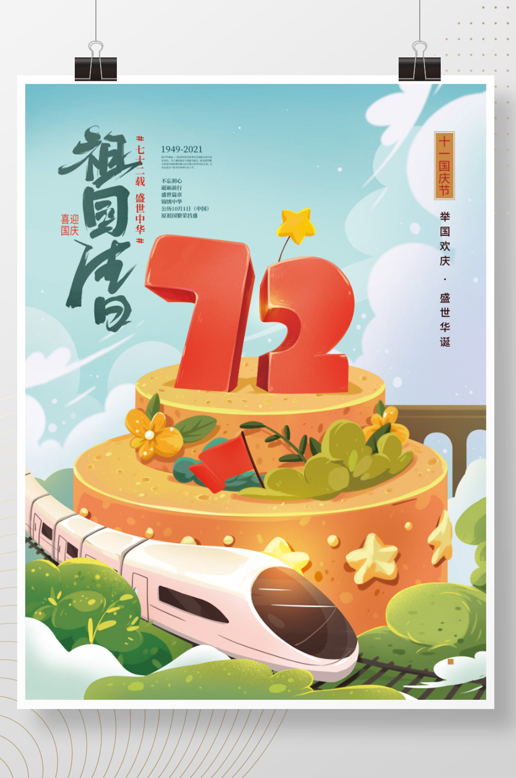 手绘卡通国庆节借势海报素材