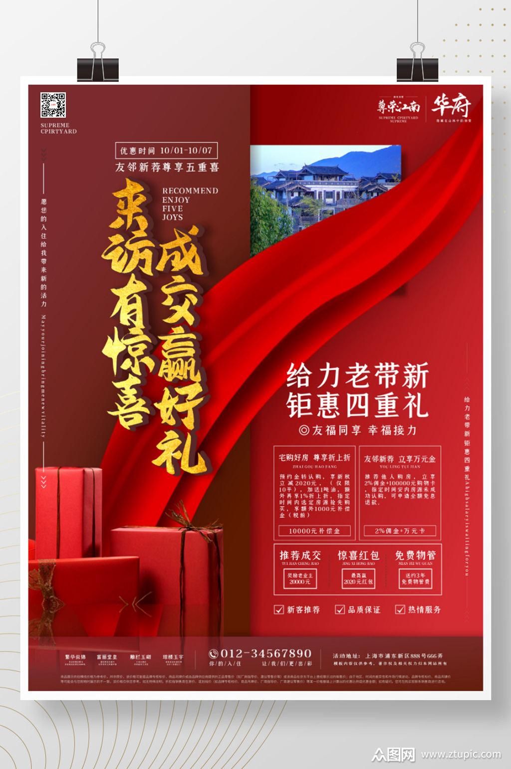 房地产推荐销售激励促销海报素材