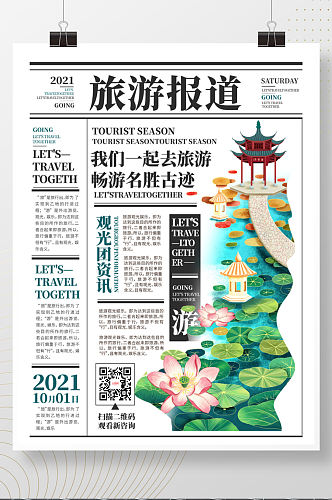 酒店旅游报纸风旅游插画海报