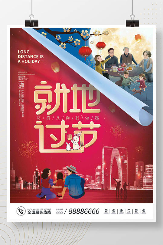 中秋国庆就地过节宣传海报-众图网