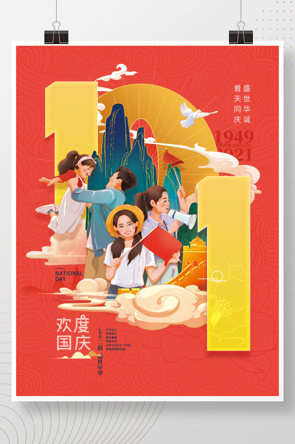 手绘喜庆国庆节海报素材