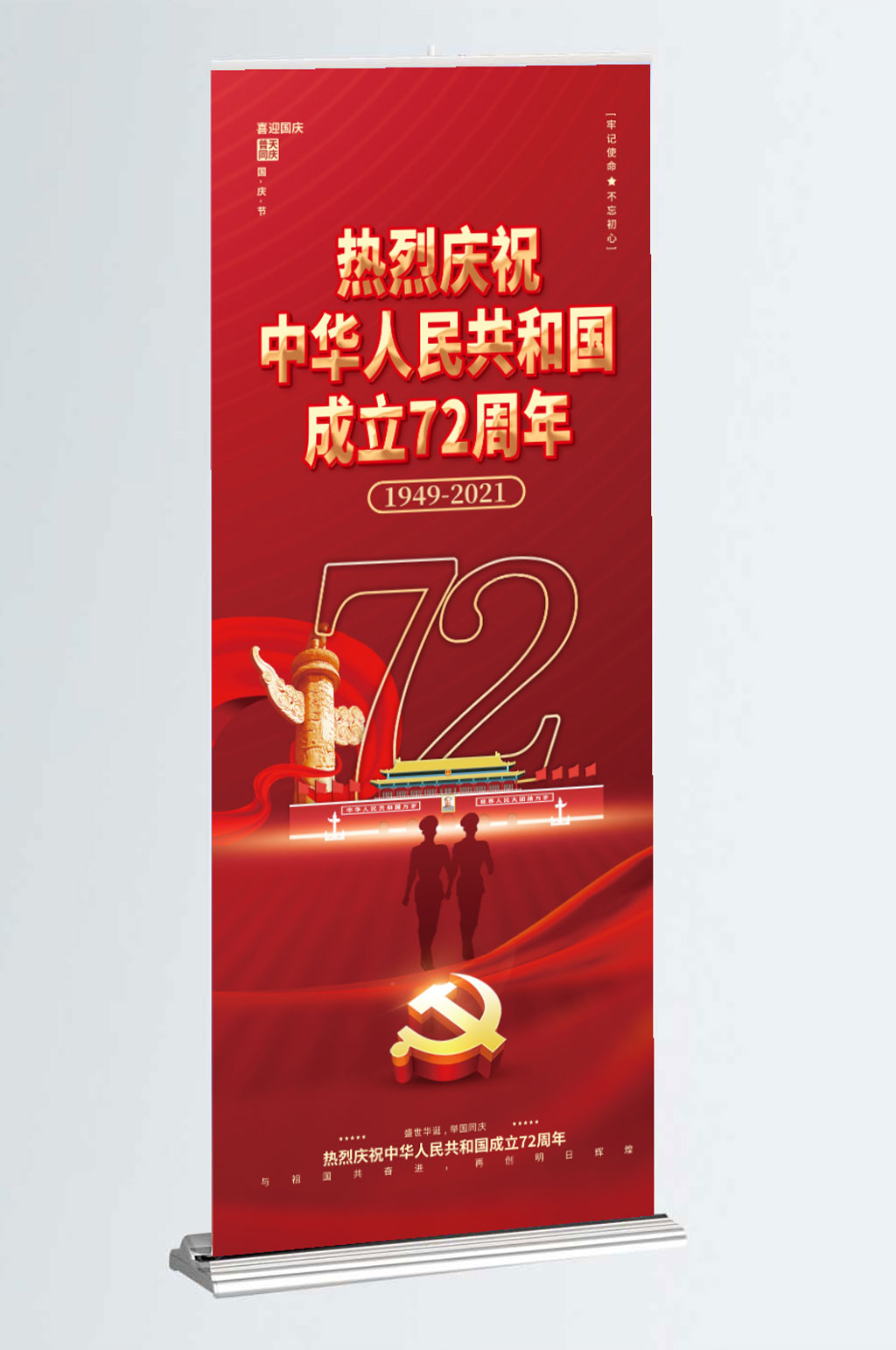 简约国庆节普天同庆喜迎国庆节日展架素材