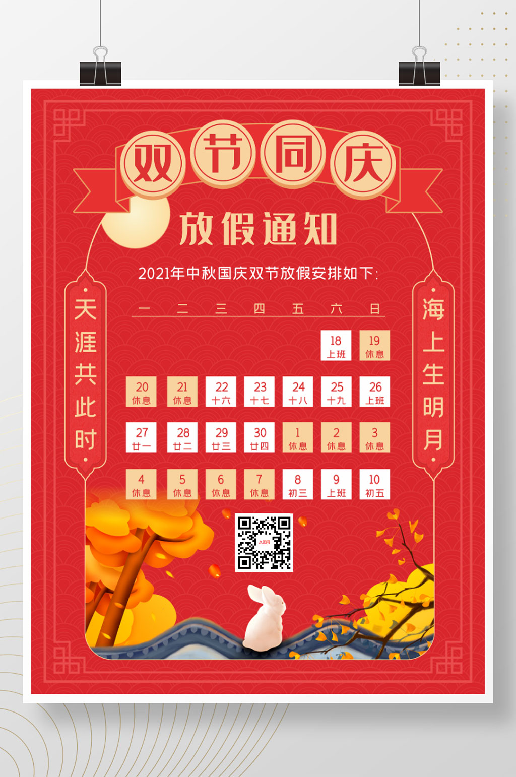 中秋国庆双节放假通知宣传海报素材