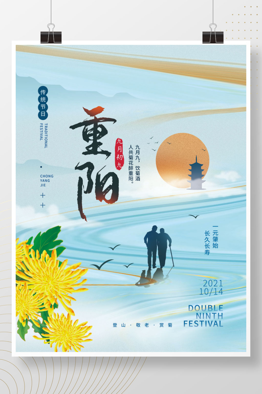 九九重阳节简约节日海报素材