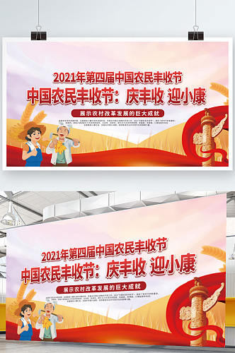 中国农民丰收节庆祝活动背景板展板